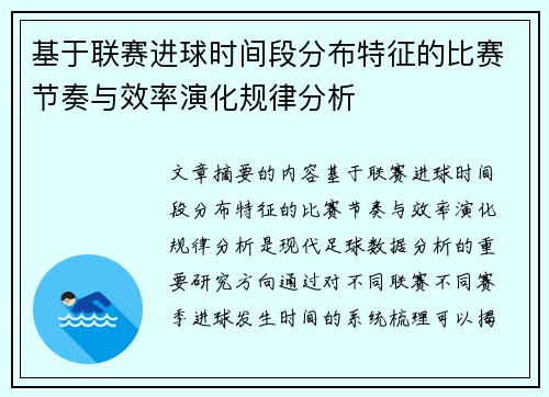 基于联赛进球时间段分布特征的比赛节奏与效率演化规律分析