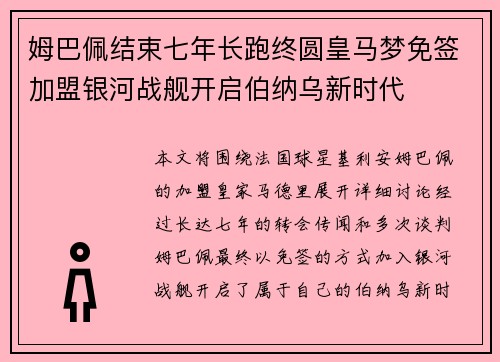姆巴佩结束七年长跑终圆皇马梦免签加盟银河战舰开启伯纳乌新时代