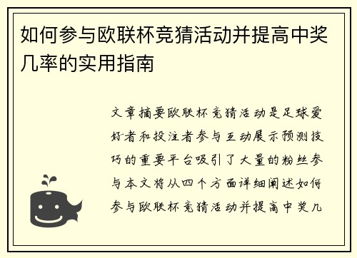 如何参与欧联杯竞猜活动并提高中奖几率的实用指南