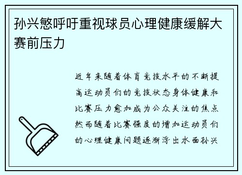 孙兴慜呼吁重视球员心理健康缓解大赛前压力