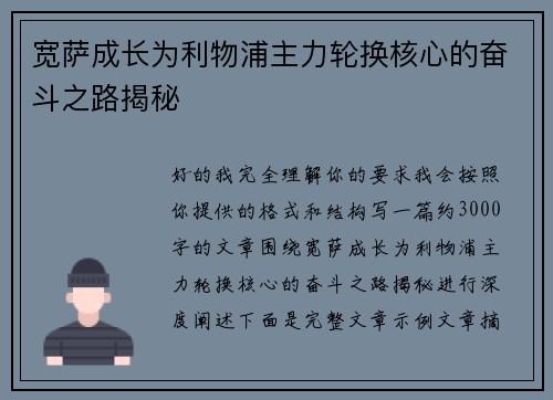 宽萨成长为利物浦主力轮换核心的奋斗之路揭秘