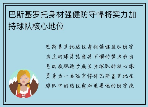 巴斯基罗托身材强健防守悍将实力加持球队核心地位