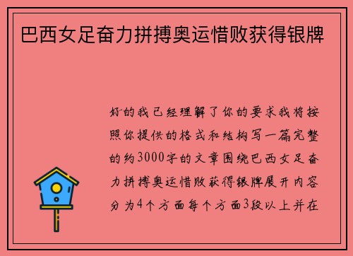 巴西女足奋力拼搏奥运惜败获得银牌