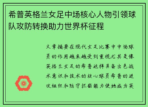 希普英格兰女足中场核心人物引领球队攻防转换助力世界杯征程