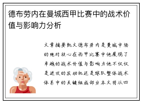 德布劳内在曼城西甲比赛中的战术价值与影响力分析