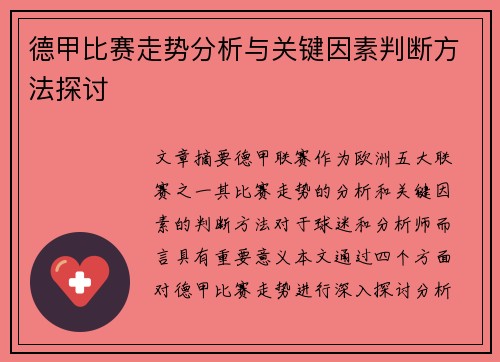 德甲比赛走势分析与关键因素判断方法探讨