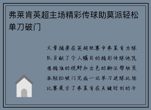弗莱肯英超主场精彩传球助莫派轻松单刀破门