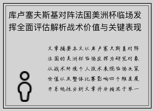 库卢塞夫斯基对阵法国美洲杯临场发挥全面评估解析战术价值与关键表现研究