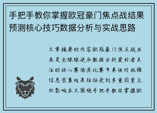 手把手教你掌握欧冠豪门焦点战结果预测核心技巧数据分析与实战思路