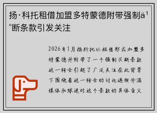 扬·科托租借加盟多特蒙德附带强制买断条款引发关注