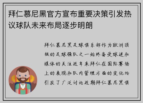拜仁慕尼黑官方宣布重要决策引发热议球队未来布局逐步明朗