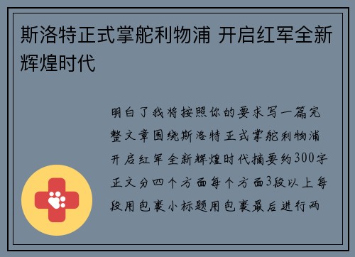 斯洛特正式掌舵利物浦 开启红军全新辉煌时代