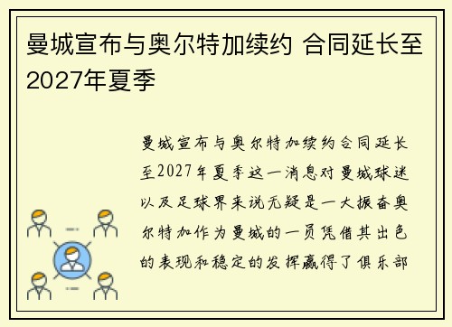 曼城宣布与奥尔特加续约 合同延长至2027年夏季