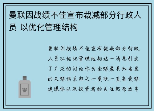 曼联因战绩不佳宣布裁减部分行政人员 以优化管理结构