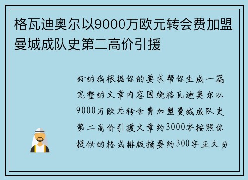 格瓦迪奥尔以9000万欧元转会费加盟曼城成队史第二高价引援