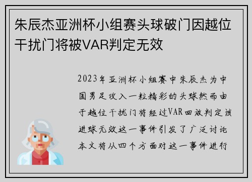 朱辰杰亚洲杯小组赛头球破门因越位干扰门将被VAR判定无效