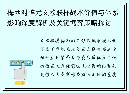 梅西对阵尤文欧联杯战术价值与体系影响深度解析及关键博弈策略探讨