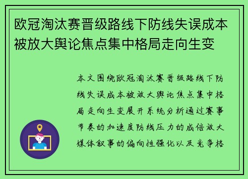 欧冠淘汰赛晋级路线下防线失误成本被放大舆论焦点集中格局走向生变