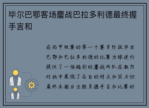 毕尔巴鄂客场鏖战巴拉多利德最终握手言和