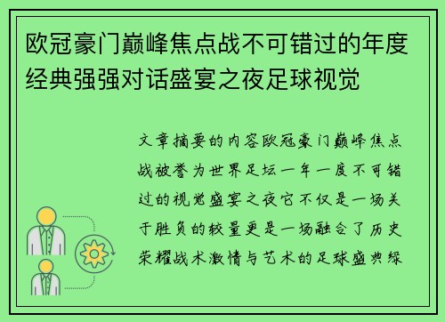 欧冠豪门巅峰焦点战不可错过的年度经典强强对话盛宴之夜足球视觉