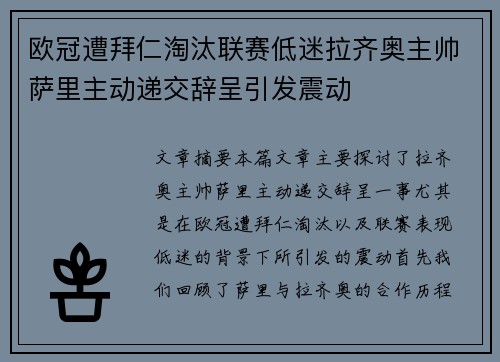 欧冠遭拜仁淘汰联赛低迷拉齐奥主帅萨里主动递交辞呈引发震动