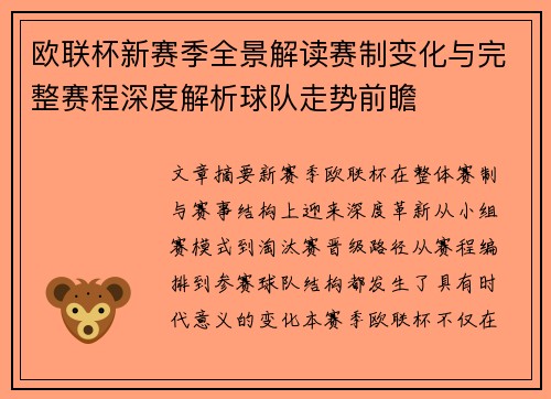 欧联杯新赛季全景解读赛制变化与完整赛程深度解析球队走势前瞻