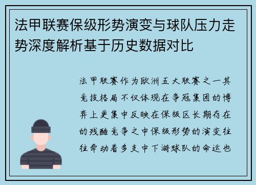 法甲联赛保级形势演变与球队压力走势深度解析基于历史数据对比