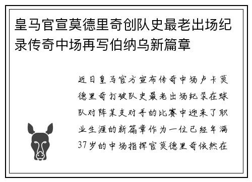 皇马官宣莫德里奇创队史最老出场纪录传奇中场再写伯纳乌新篇章