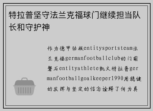 特拉普坚守法兰克福球门继续担当队长和守护神
