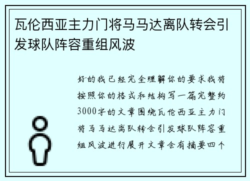 瓦伦西亚主力门将马马达离队转会引发球队阵容重组风波