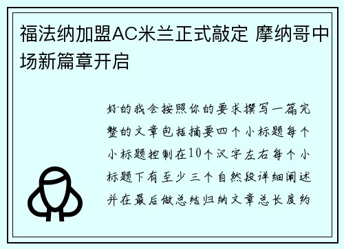 福法纳加盟AC米兰正式敲定 摩纳哥中场新篇章开启
