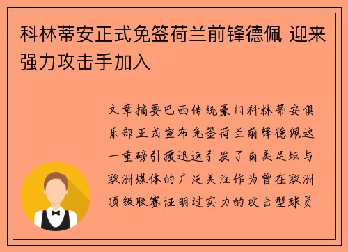 科林蒂安正式免签荷兰前锋德佩 迎来强力攻击手加入