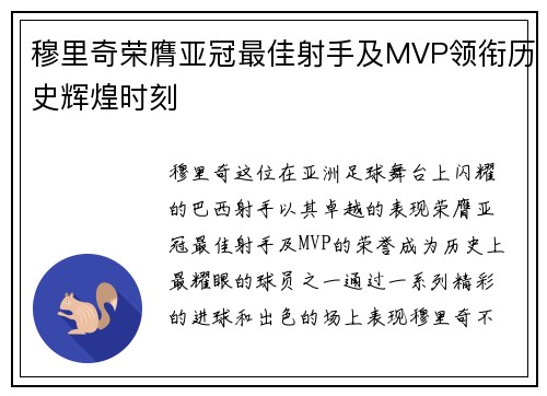 穆里奇荣膺亚冠最佳射手及MVP领衔历史辉煌时刻