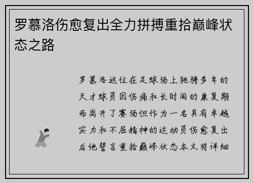 罗慕洛伤愈复出全力拼搏重拾巅峰状态之路