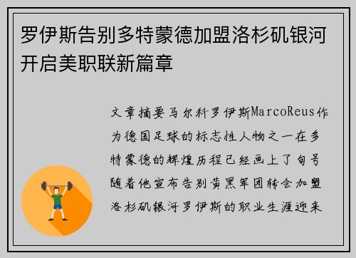罗伊斯告别多特蒙德加盟洛杉矶银河开启美职联新篇章