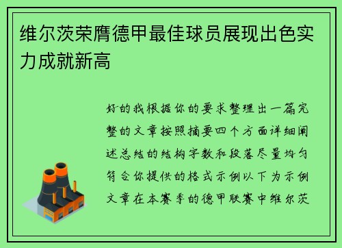 维尔茨荣膺德甲最佳球员展现出色实力成就新高