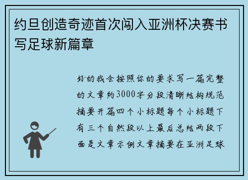 约旦创造奇迹首次闯入亚洲杯决赛书写足球新篇章