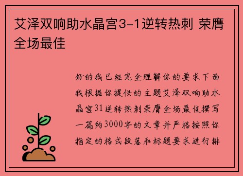 艾泽双响助水晶宫3-1逆转热刺 荣膺全场最佳
