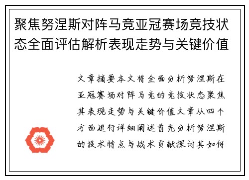 聚焦努涅斯对阵马竞亚冠赛场竞技状态全面评估解析表现走势与关键价值