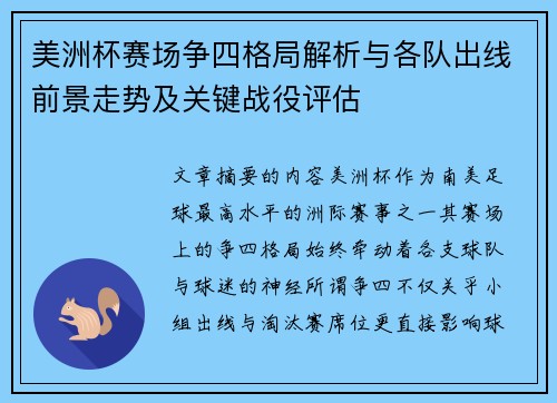 美洲杯赛场争四格局解析与各队出线前景走势及关键战役评估