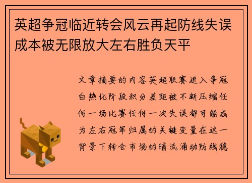英超争冠临近转会风云再起防线失误成本被无限放大左右胜负天平