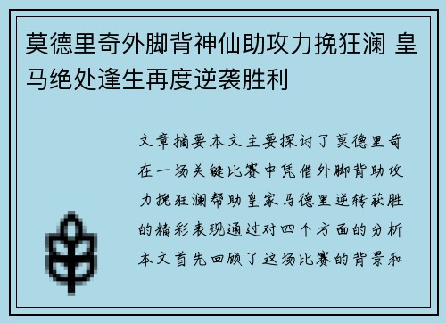 莫德里奇外脚背神仙助攻力挽狂澜 皇马绝处逢生再度逆袭胜利