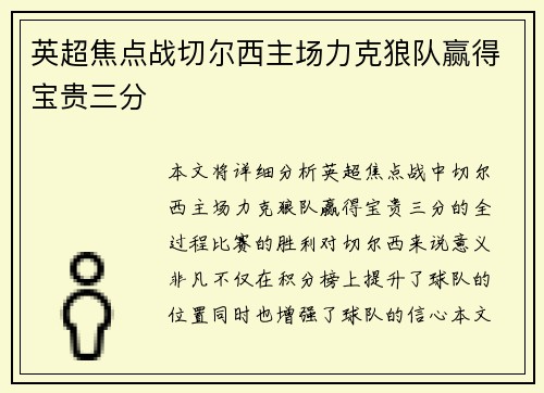 英超焦点战切尔西主场力克狼队赢得宝贵三分