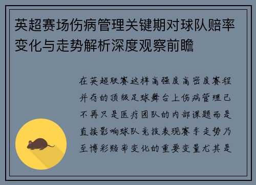 英超赛场伤病管理关键期对球队赔率变化与走势解析深度观察前瞻