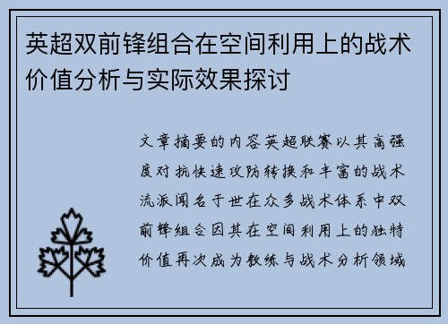 英超双前锋组合在空间利用上的战术价值分析与实际效果探讨