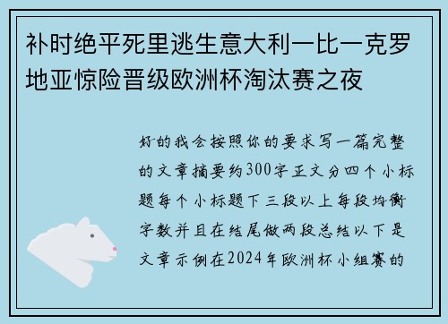 补时绝平死里逃生意大利一比一克罗地亚惊险晋级欧洲杯淘汰赛之夜