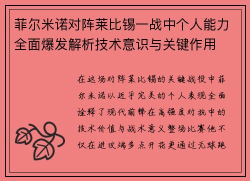 菲尔米诺对阵莱比锡一战中个人能力全面爆发解析技术意识与关键作用