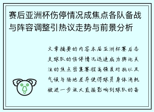 赛后亚洲杯伤停情况成焦点各队备战与阵容调整引热议走势与前景分析