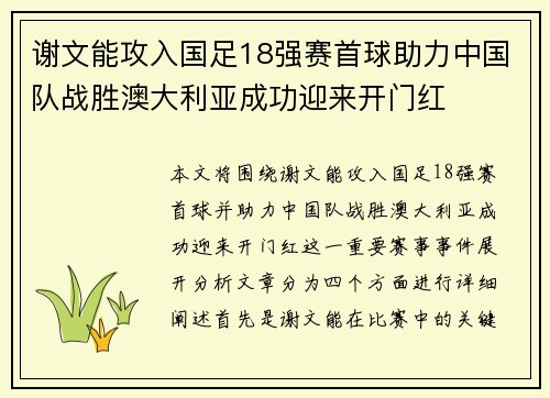 谢文能攻入国足18强赛首球助力中国队战胜澳大利亚成功迎来开门红