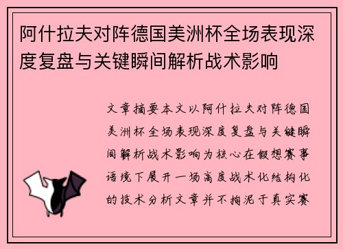 阿什拉夫对阵德国美洲杯全场表现深度复盘与关键瞬间解析战术影响